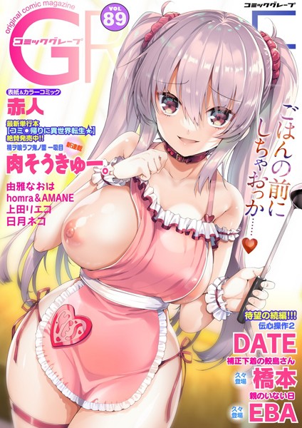 赤人 コミックグレープ. Vol.89❤マンガ誌 dmmmg_2578