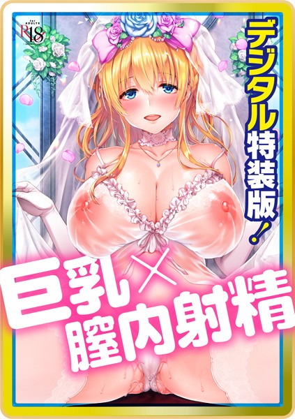 井藤ななみ Like a LOVEDOLL 〜だから、なんでもシてあげる〜 【デジタル特装版】❤単行本 dmmmg_3357