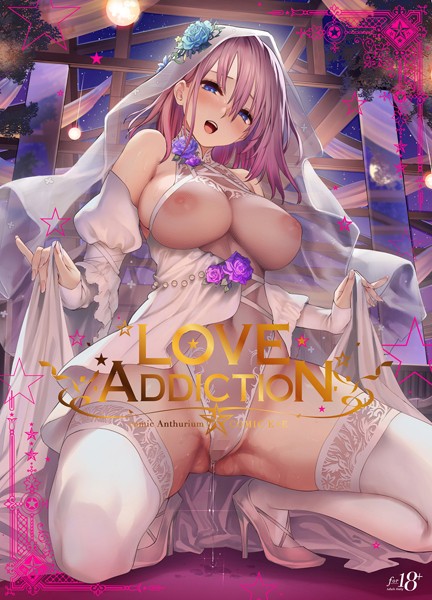 40原 LOVE ADDICTION❤イラスト・CG集 dmmmg_3703