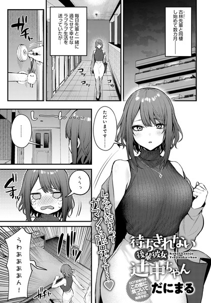 だにまる 待ちきれない後輩彼女辻中ちゃん❤単話 dmmmg_3769