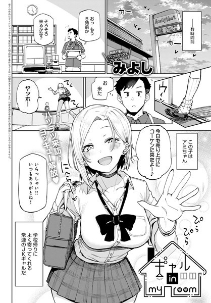 みよし ギャル in my room❤単話 k568agotp00849