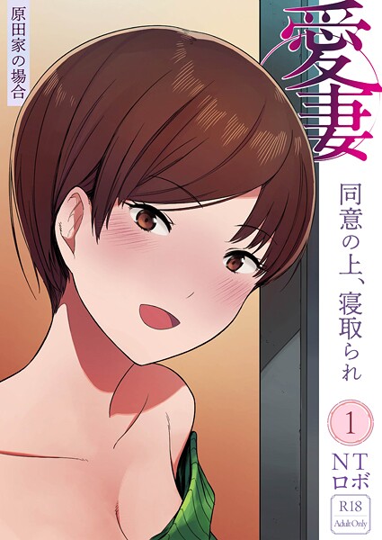 NTロボ 愛妻 同意の上、寝取られ（1）〜原田家の場合〜【18禁】❤美乳 k740aplst08573