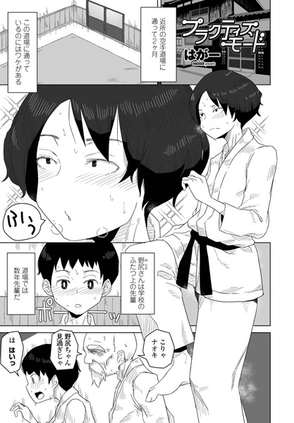 はがー プラクティスモード❤単話 k828askrm00631