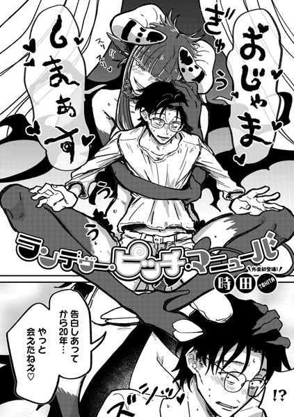 時田 ランデヴー・ピッチ・マニューバ❤単話 s011akamj02223