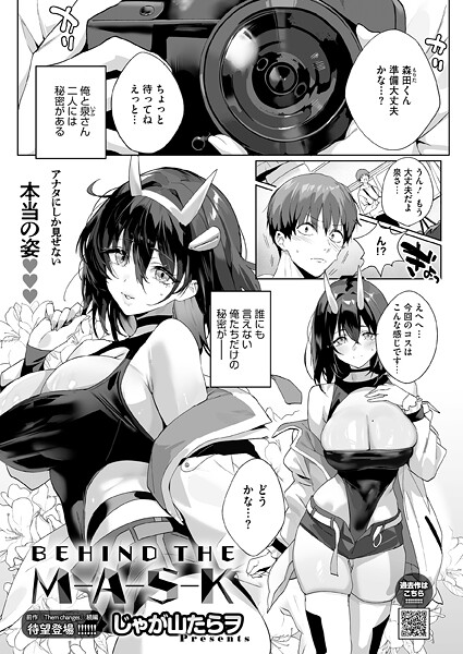 じゃが山たらヲ BEHIND THE MASK❤単話 s011akamj02809