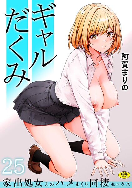 阿賀まりの ギャルだくみ〜家出処女とのハメまくり同棲セックス〜（25）❤単話 s246asnph03879