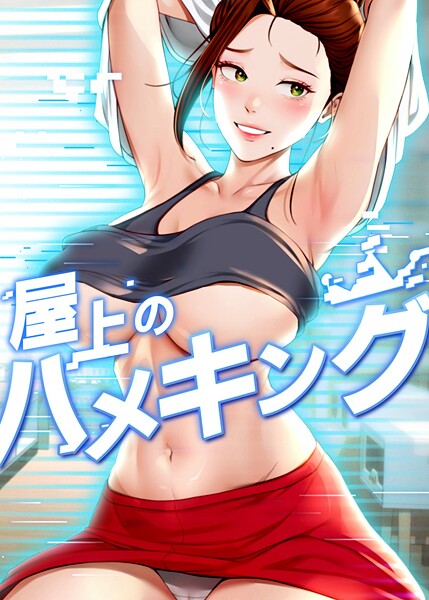 mad＆yangyang 屋上のハメキング 19話❤フルカラー s450asnph08158