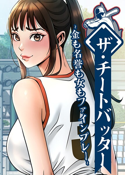 レッドペーパー ザ・チートバッター 〜金も名誉も女もファインプレー〜 46話❤フルカラー s450asnph08562