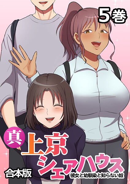 Jの覚醒 真・上京シェアハウス〜彼女と幼馴染と知らない奴〜【フルカラー】【合本版】【タテヨミ】（5）❤単話 s540awujz01613