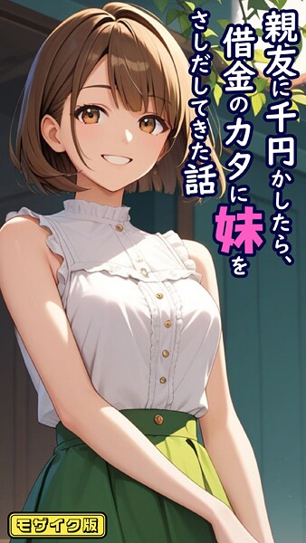とろとろコミック 親友に千円かしたら、借金のカタに妹をさしだしてきた話 モザイク版❤フルカラー s594allud01402