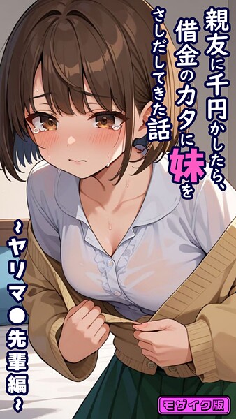とろとろコミック 親友に千円かしたら、借金のカタに妹をさしだしてきた話 〜ヤリマ●先輩編〜 モザイク版❤フルカラー s594allud02361