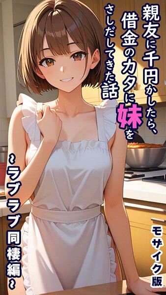 とろとろコミック 親友に千円かしたら、借金のカタに妹をさしだしてきた話 〜ラブラブ同棲編〜 モザイク版❤フルカラー s594allud02495