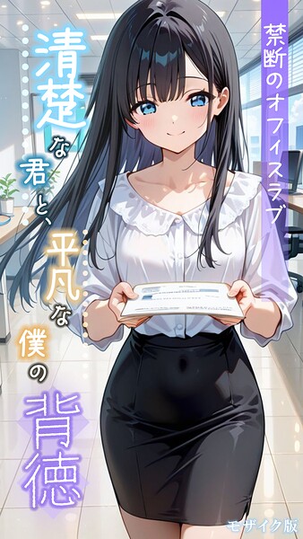 とろとろコミック 清楚な君と、平凡な僕の背徳 〜禁断のオフィスラブ〜 モザイク版❤フルカラー s594allud02855