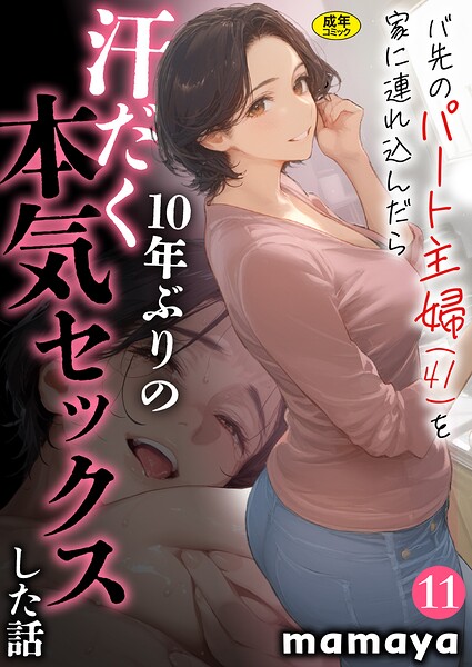 mamaya バ先のパート主婦（41）を家に連れ込んだら10年ぶりの汗だく本気セックスした話（単話）❤フルカラー s788ahmlj00077