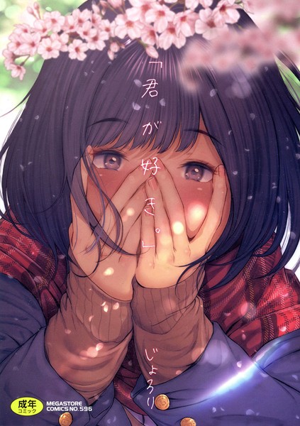 じょろり 「君が好き。」❤単行本 b064bcmcm01526