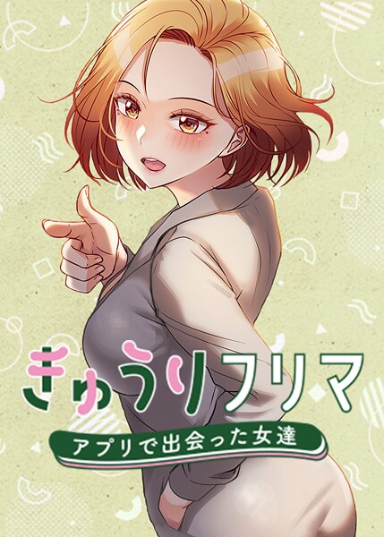 madstart きゅうりフリマ〜アプリで出会った女達〜❤フルカラー s450asnph05395